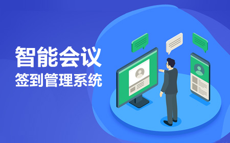 智能会议签到系统
