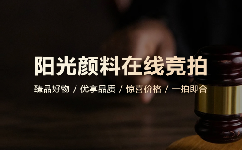 阳光颜料产品竞拍平台开发