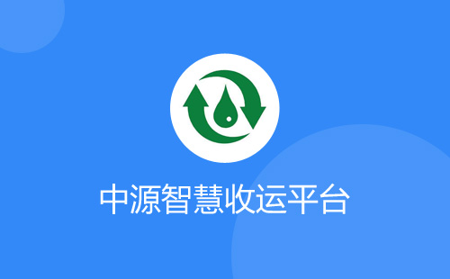 山东中源智慧收运小程序