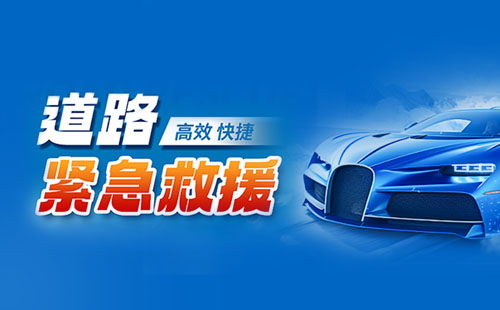 一路护航汽车救援小程序